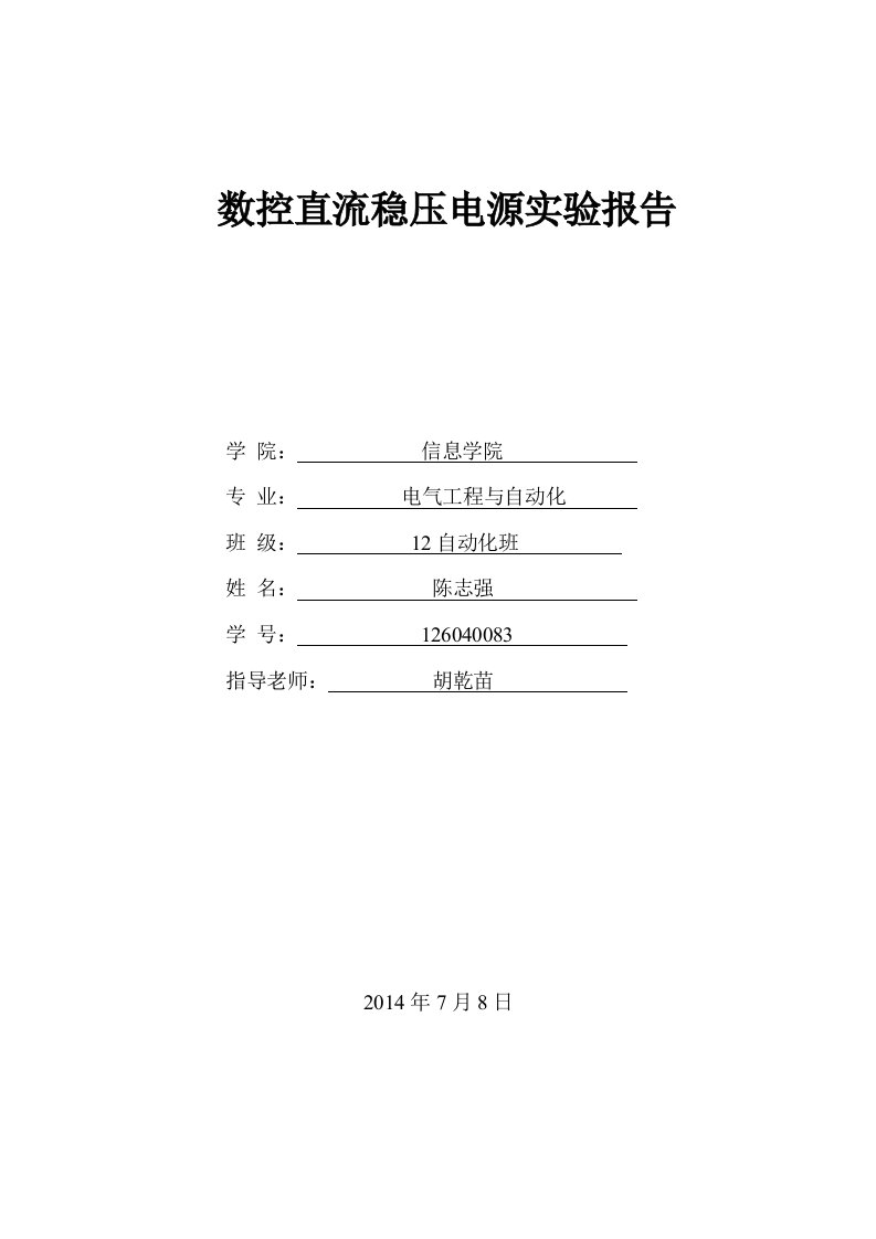 数控直流稳压电源实验报告