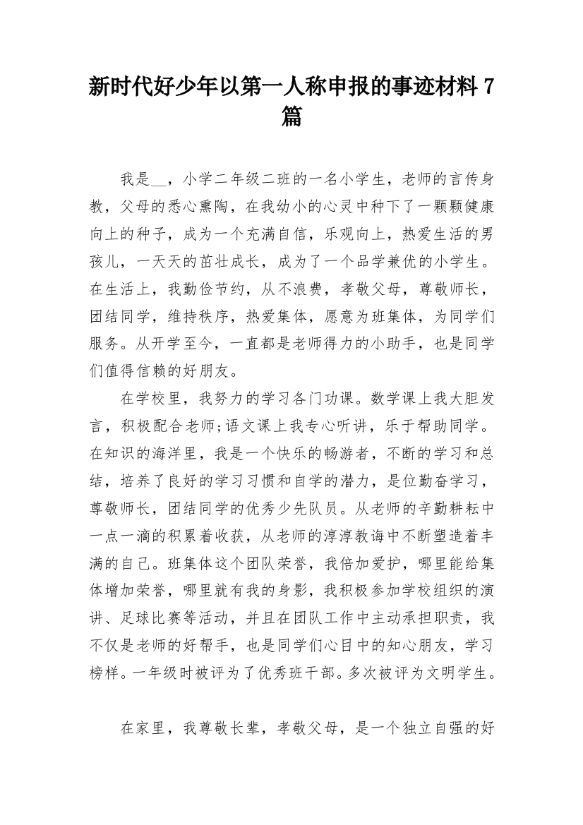 新时代好少年以第一人称申报的事迹材料7篇