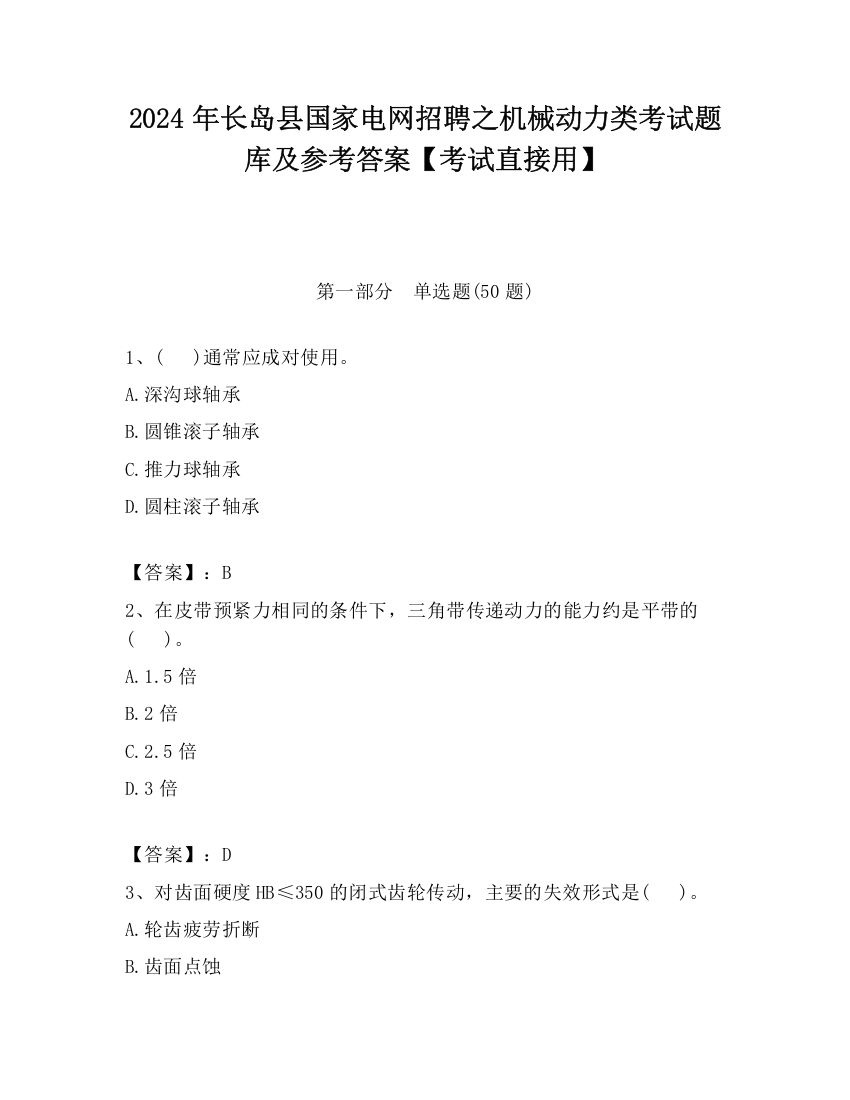 2024年长岛县国家电网招聘之机械动力类考试题库及参考答案【考试直接用】