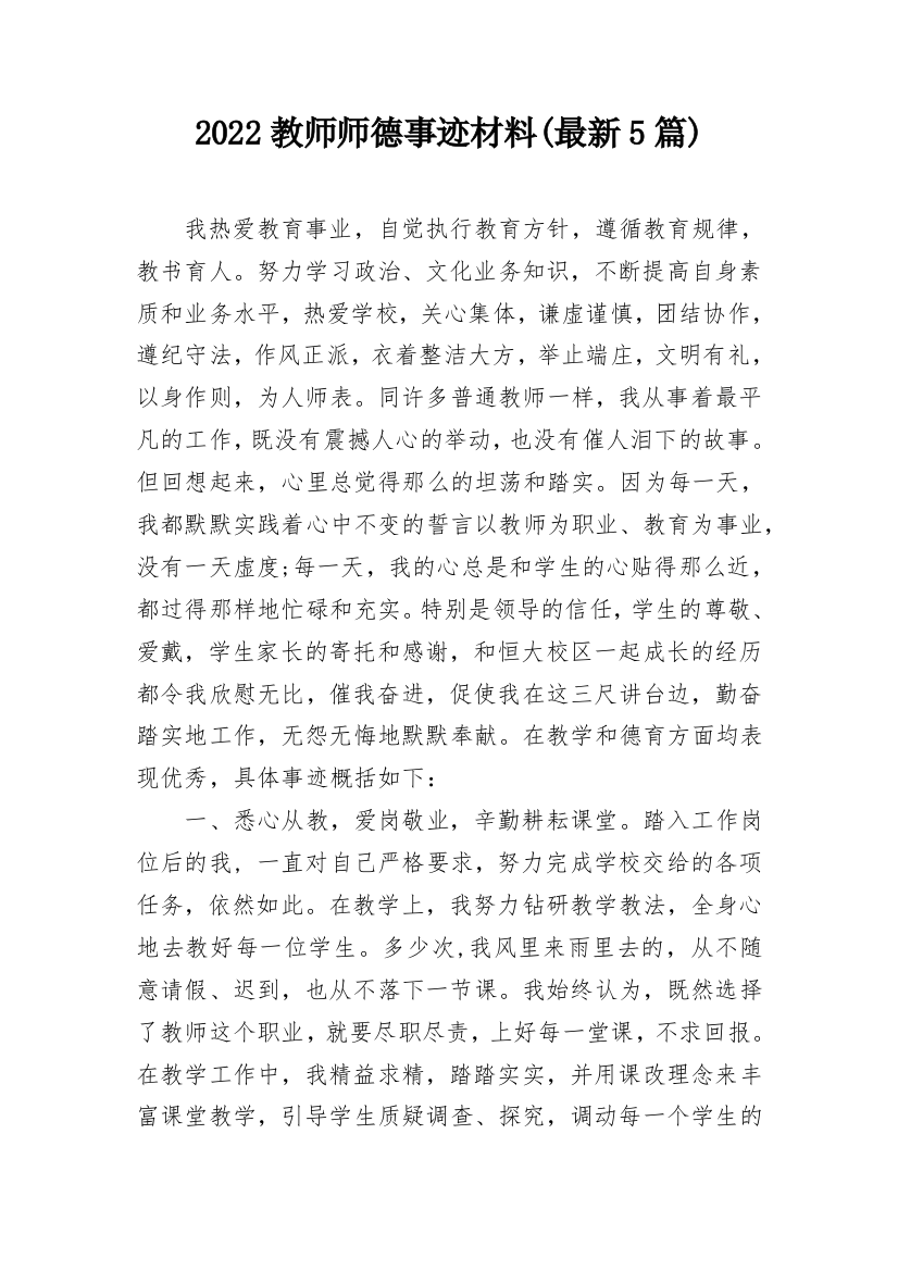 2022教师师德事迹材料(最新5篇)_1