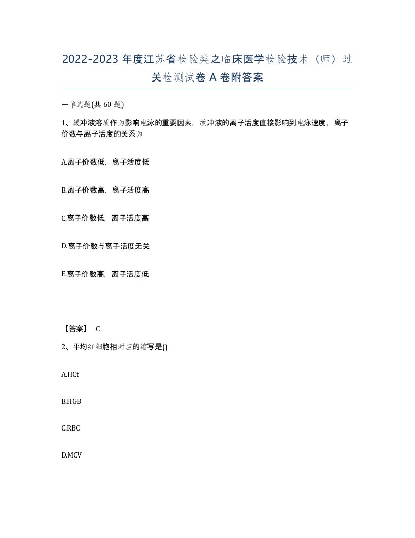 2022-2023年度江苏省检验类之临床医学检验技术师过关检测试卷A卷附答案