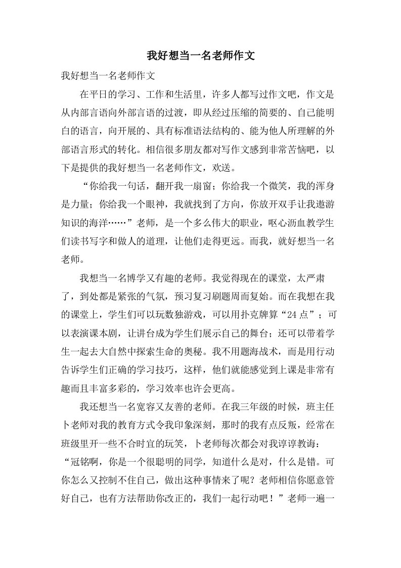 我好想当一名老师作文