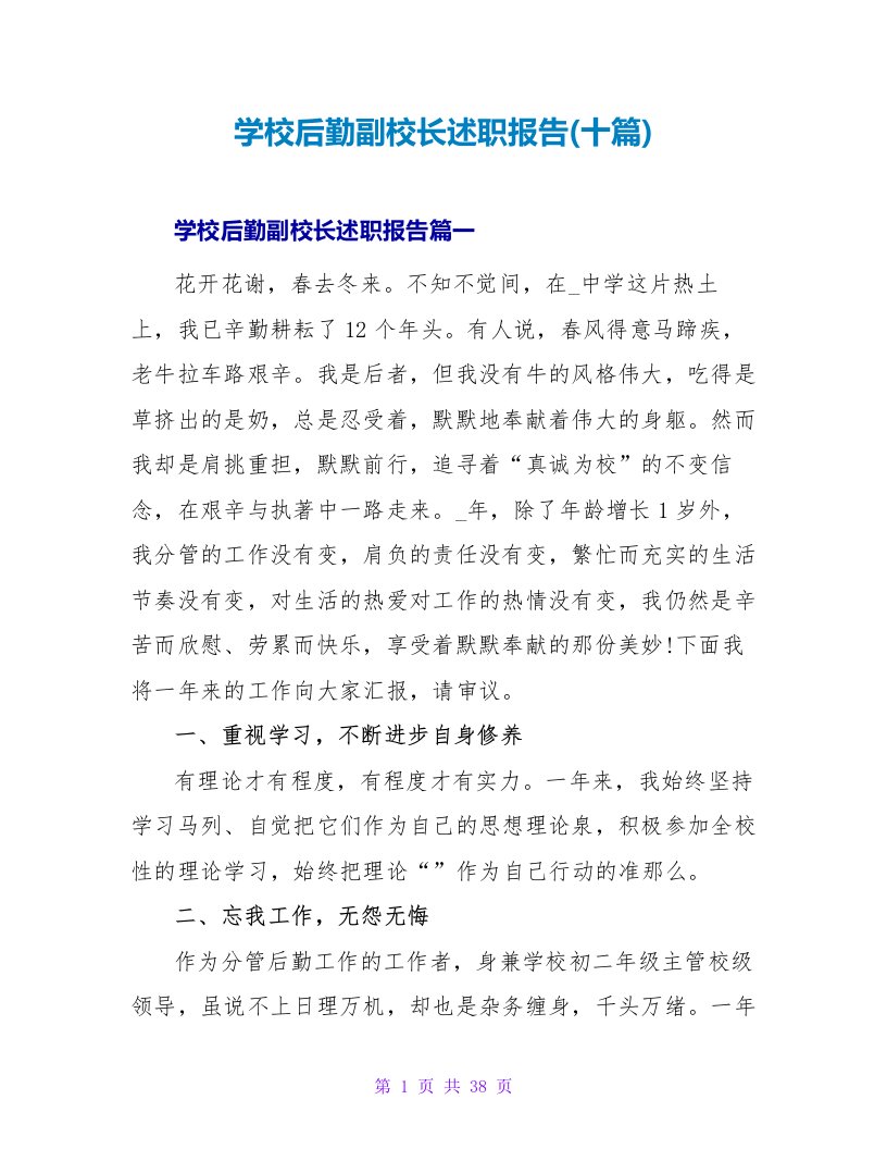 学校后勤副校长述职报告(十篇)