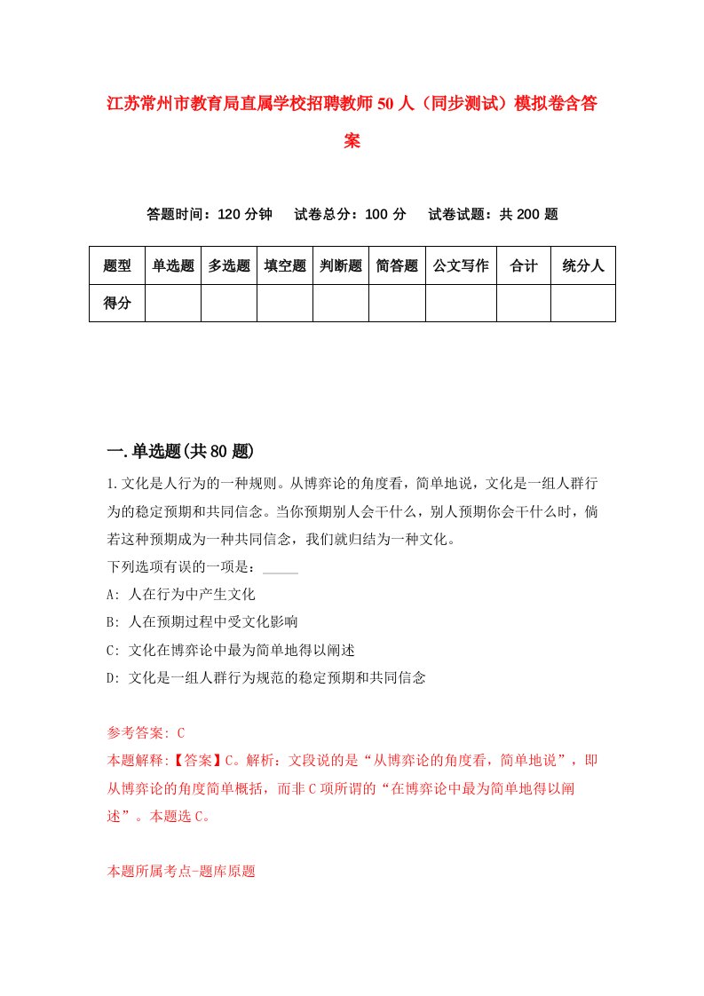 江苏常州市教育局直属学校招聘教师50人同步测试模拟卷含答案9