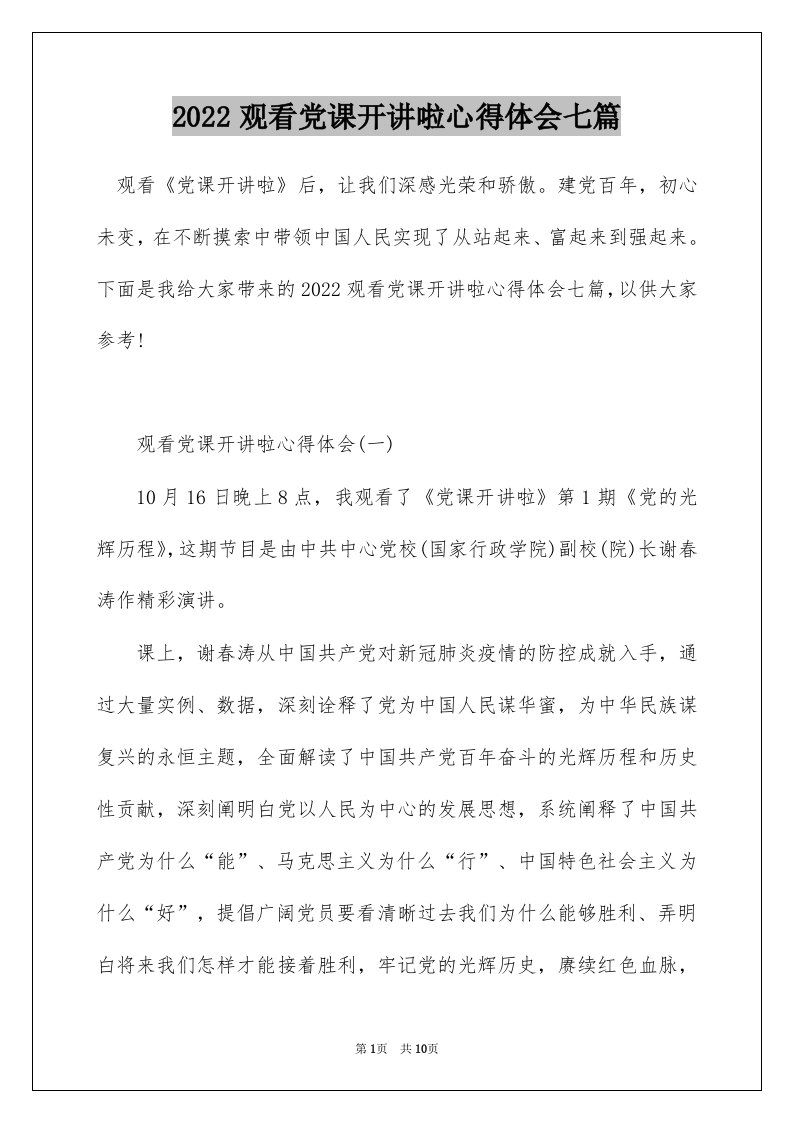 2022观看党课开讲啦心得体会七篇