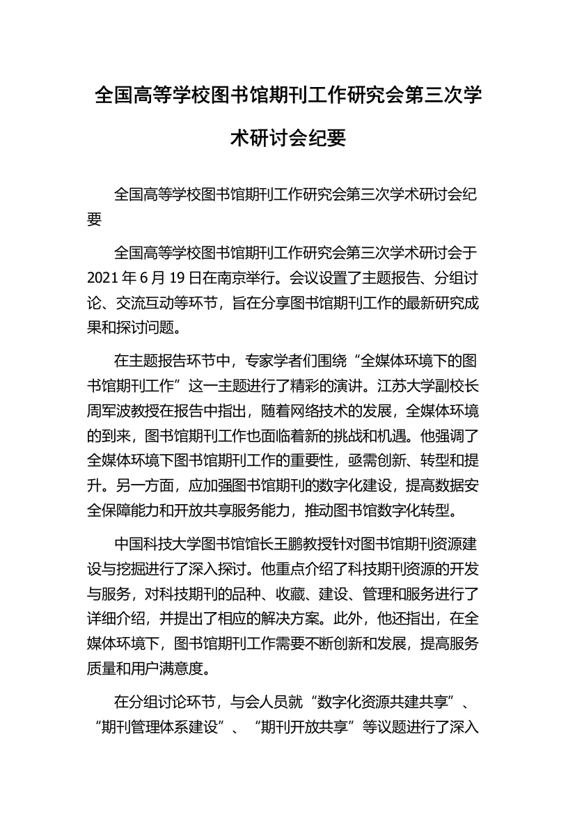 全国高等学校图书馆期刊工作研究会第三次学术研讨会纪要