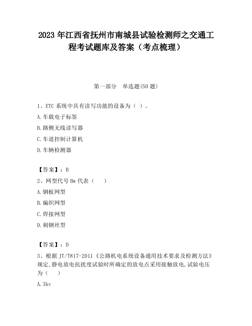 2023年江西省抚州市南城县试验检测师之交通工程考试题库及答案（考点梳理）