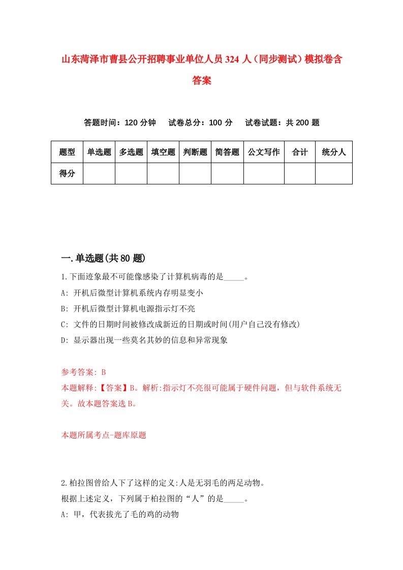 山东菏泽市曹县公开招聘事业单位人员324人同步测试模拟卷含答案3