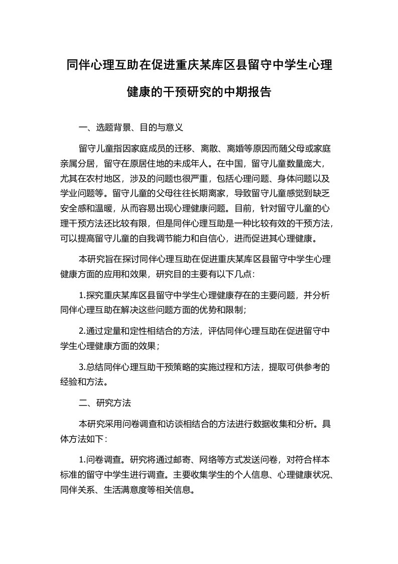 同伴心理互助在促进重庆某库区县留守中学生心理健康的干预研究的中期报告