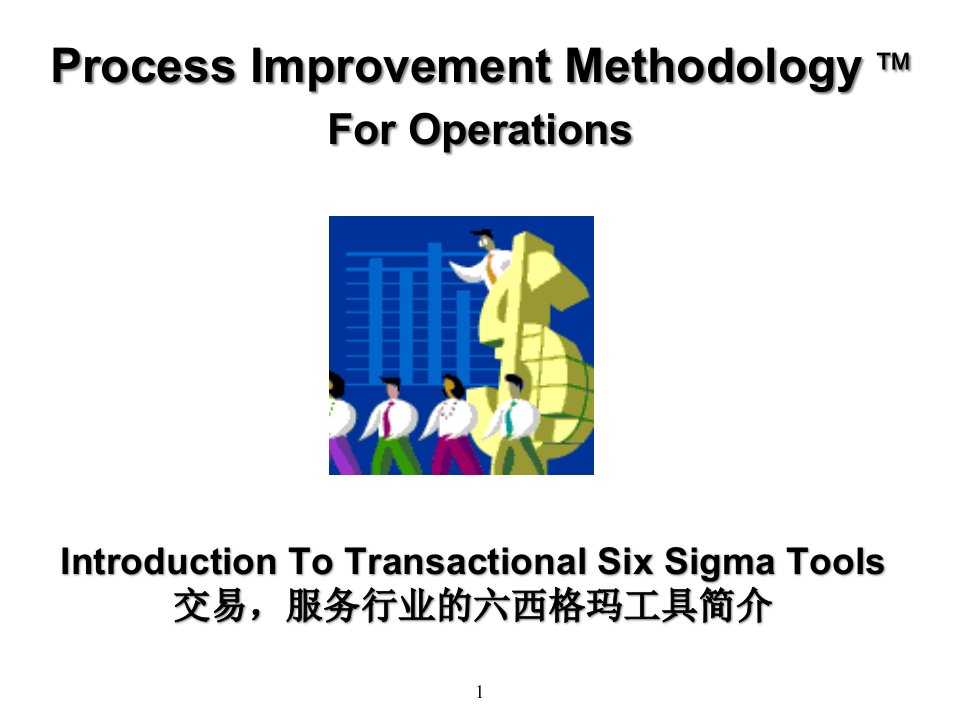 [精选]交易、服务行业的六西格玛工具简介