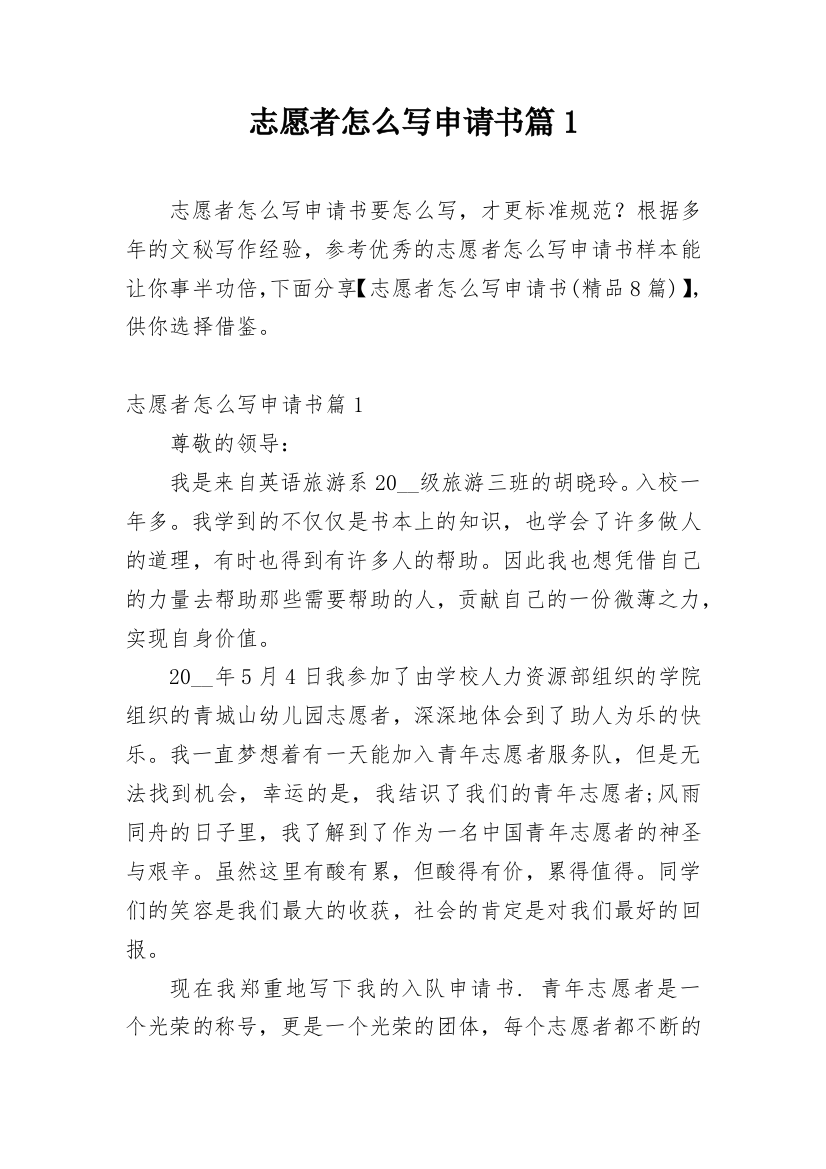 志愿者怎么写申请书篇1