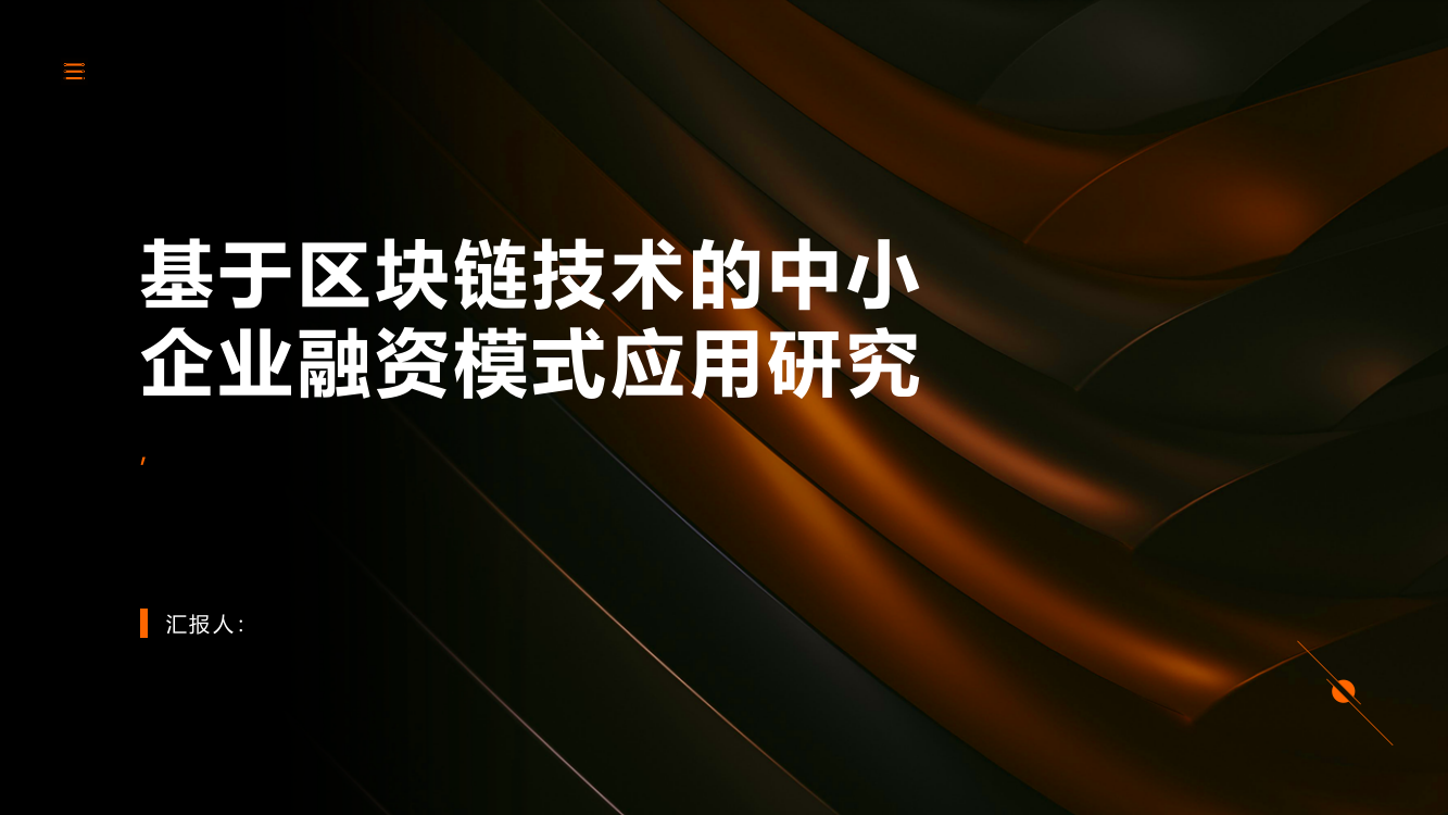 基于区块链技术的中小企业融资模式应用研究