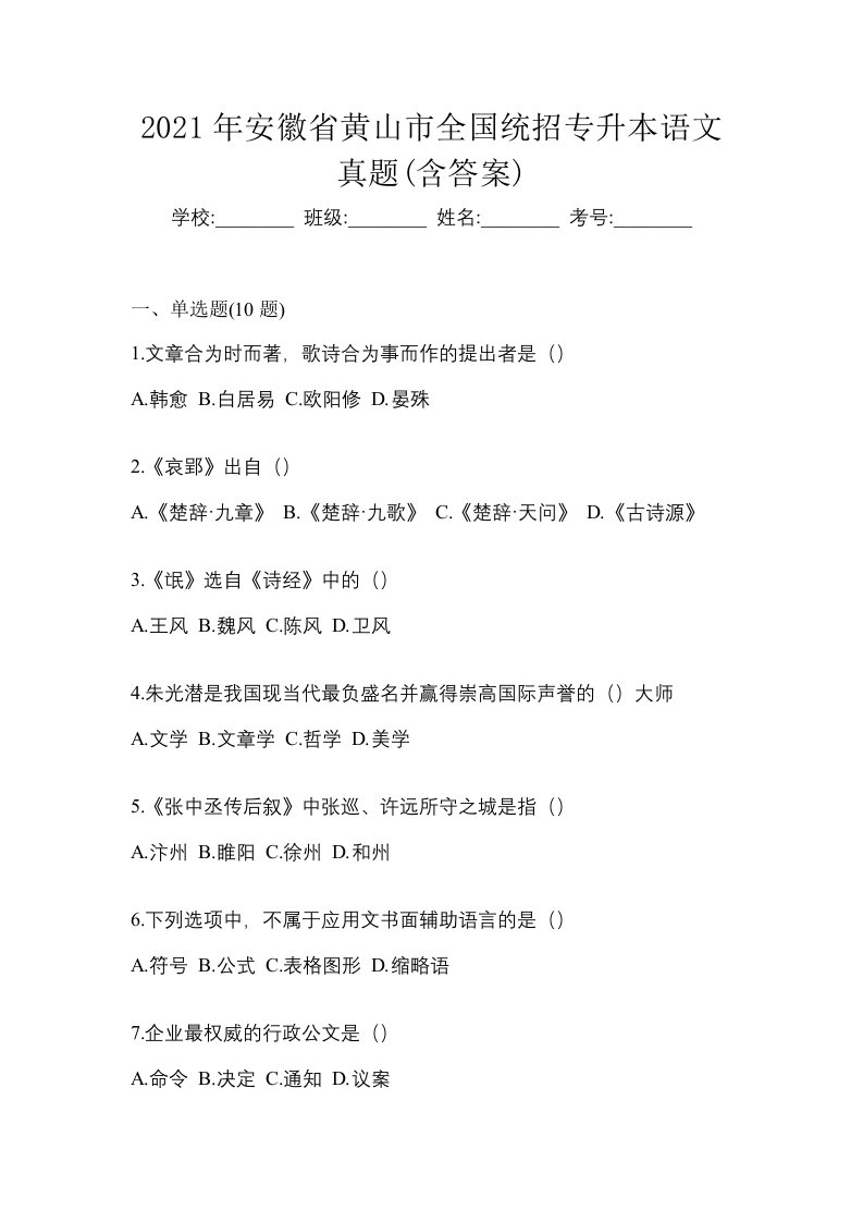 2021年安徽省黄山市全国统招专升本语文真题含答案