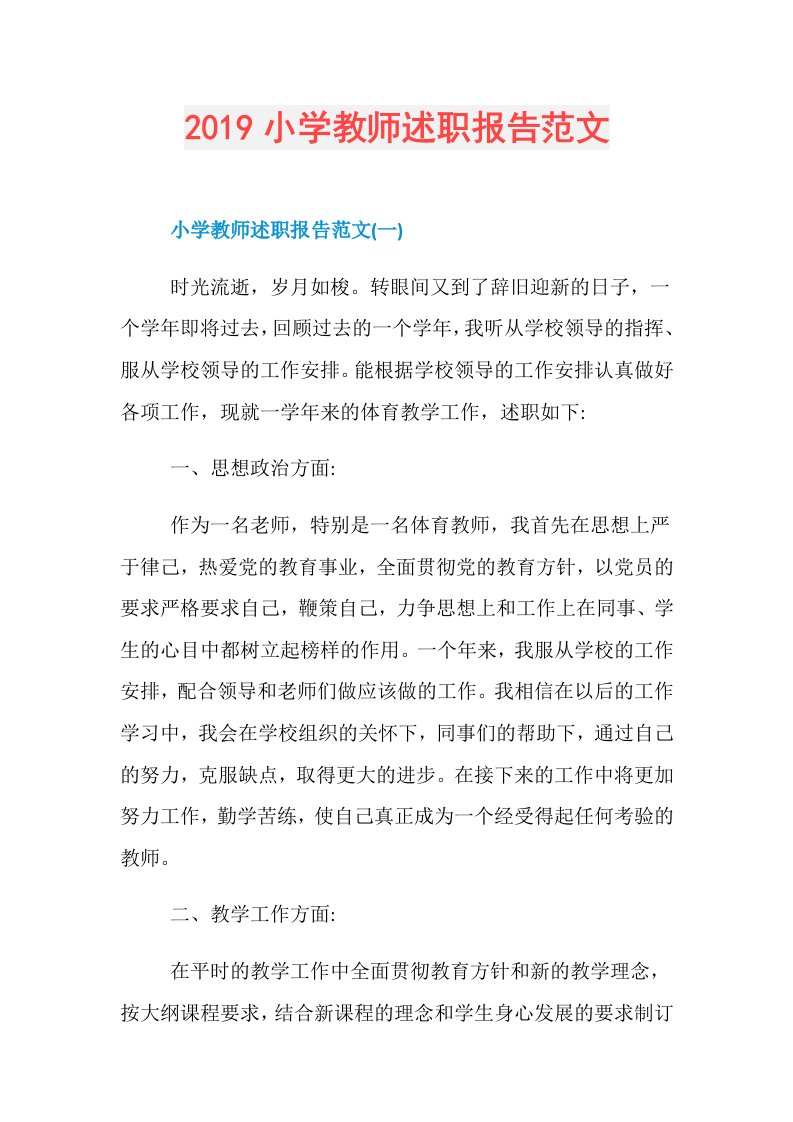 小学教师述职报告范文