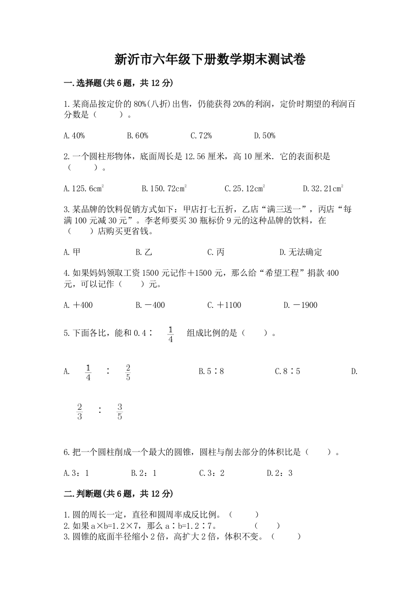 新沂市六年级下册数学期末测试卷及参考答案1套