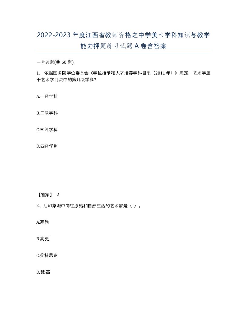 2022-2023年度江西省教师资格之中学美术学科知识与教学能力押题练习试题A卷含答案