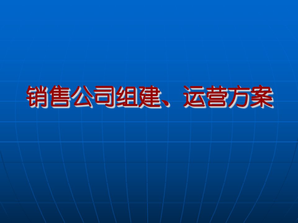 销售公司组建运营方案