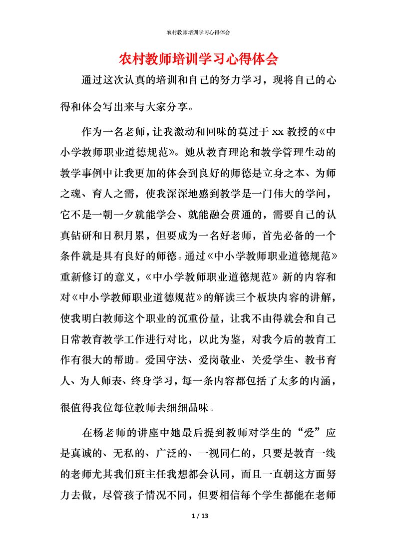 精编农村教师培训学习心得体会