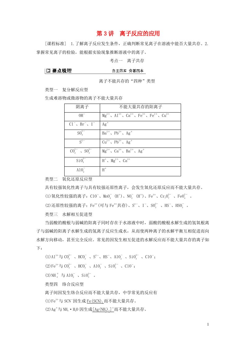 2024届高考化学一轮复习第一章化学物质及其变化第3讲离子反应的应用