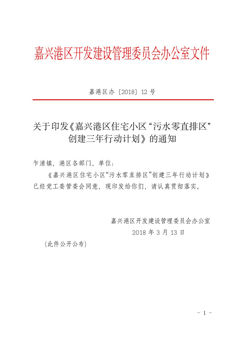 嘉兴港区住宅小区污水零直排创建三年行动计划