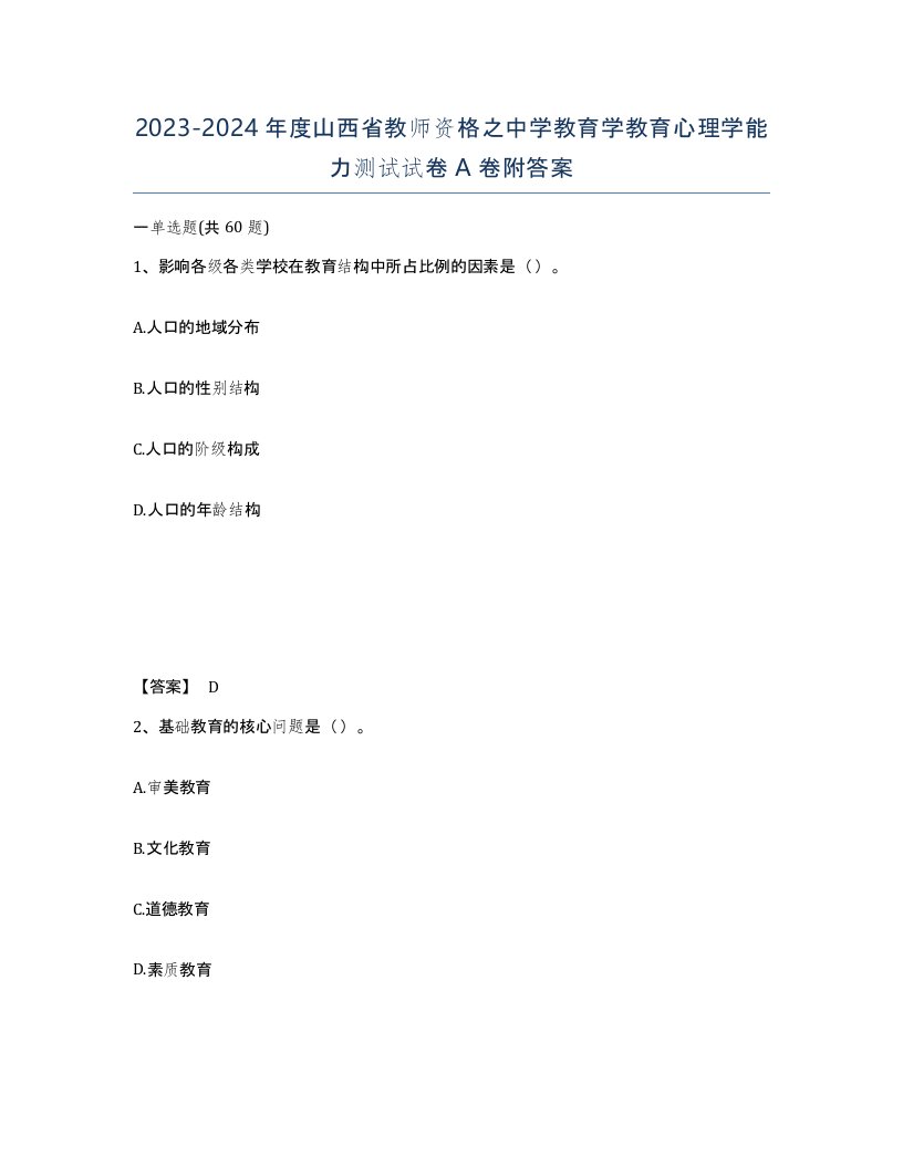 2023-2024年度山西省教师资格之中学教育学教育心理学能力测试试卷A卷附答案