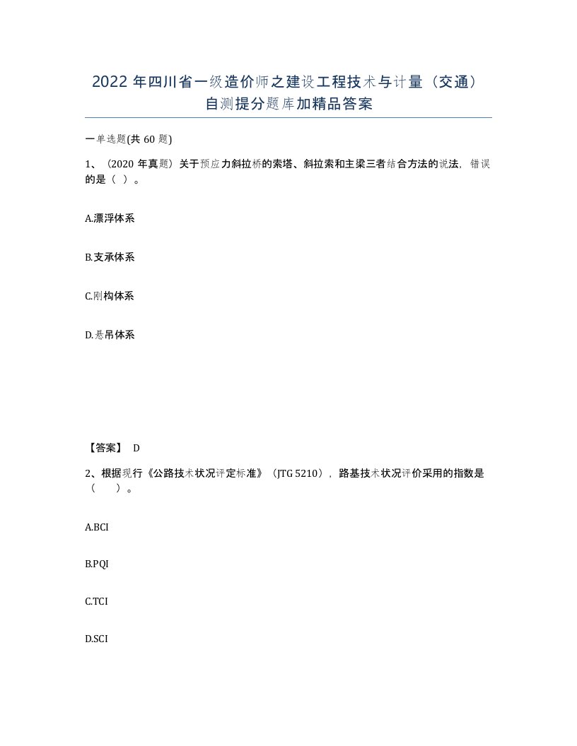 2022年四川省一级造价师之建设工程技术与计量交通自测提分题库加答案