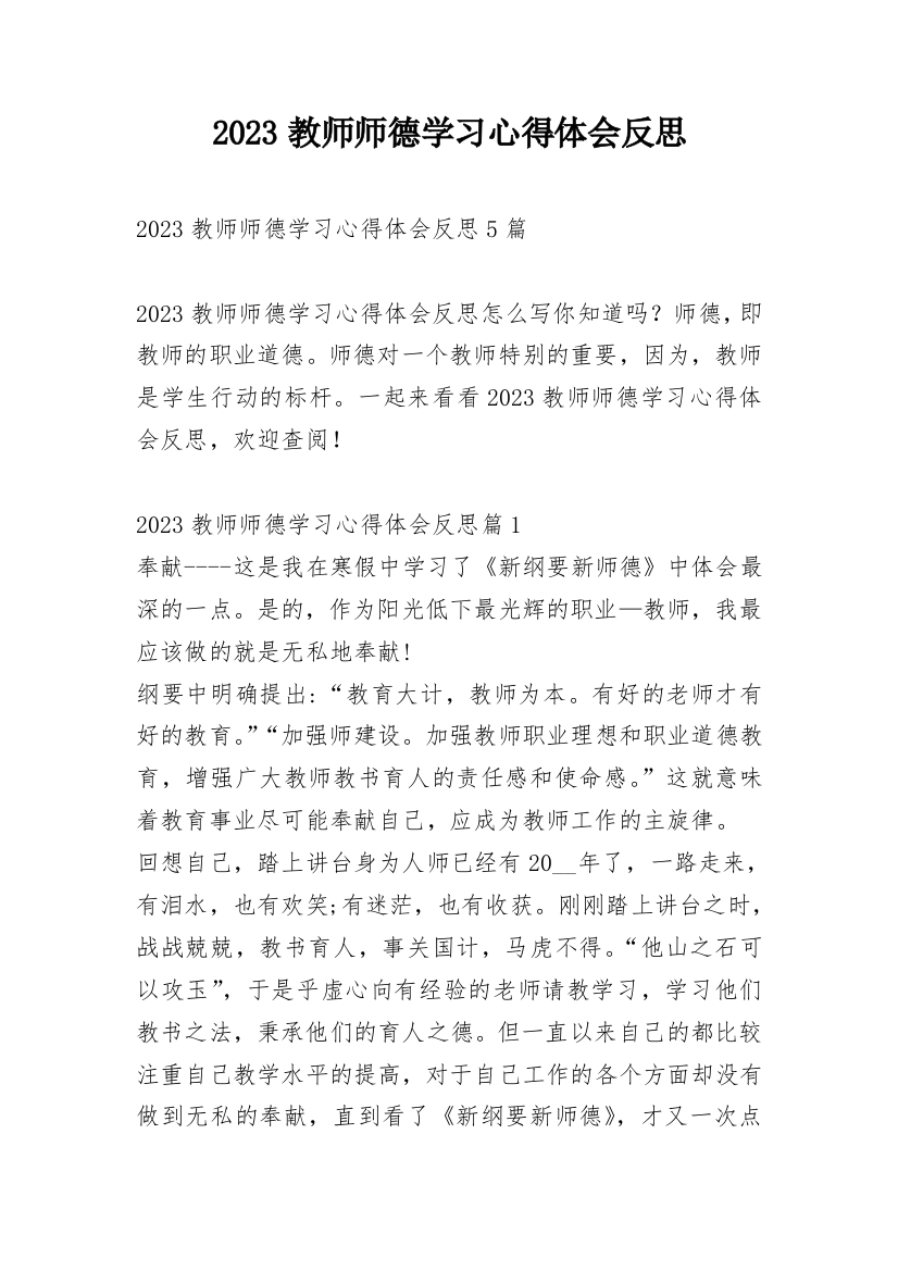 2023教师师德学习心得体会反思