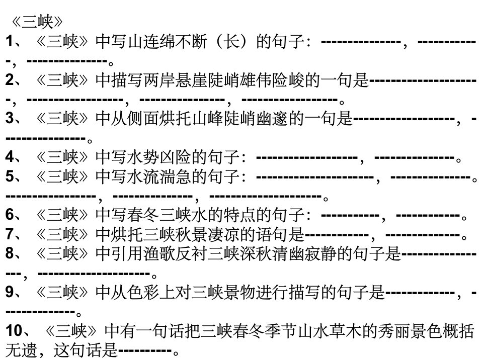 《三峡》等理解性默写ppt课件
