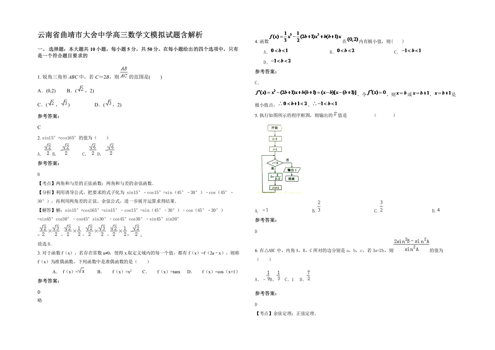 云南省曲靖市大舍中学高三数学文模拟试题含解析