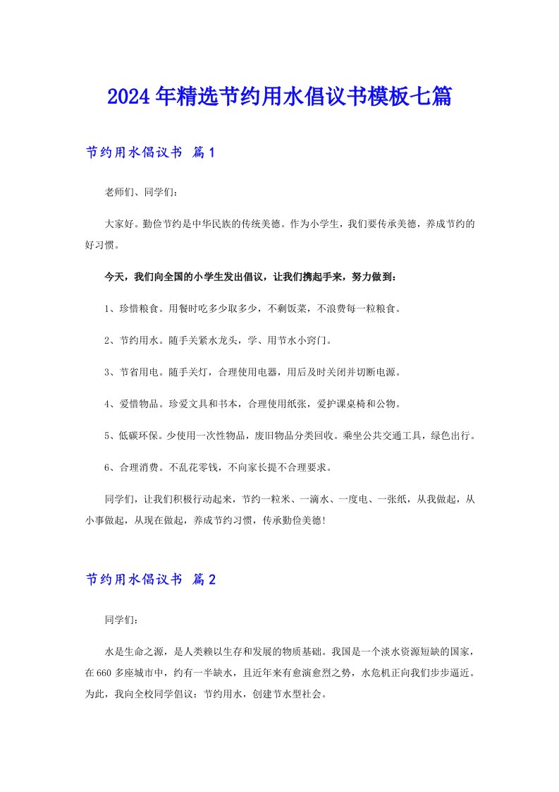 2024年精选节约用水倡议书模板七篇