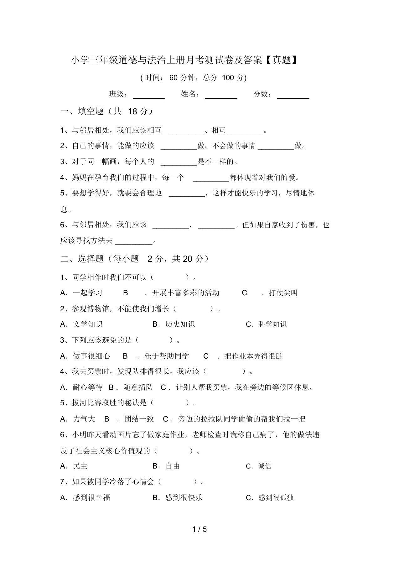 小学三年级道德与法治上册月考测试卷及答案【真题】