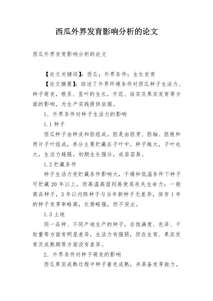 西瓜外界发育影响分析的论文