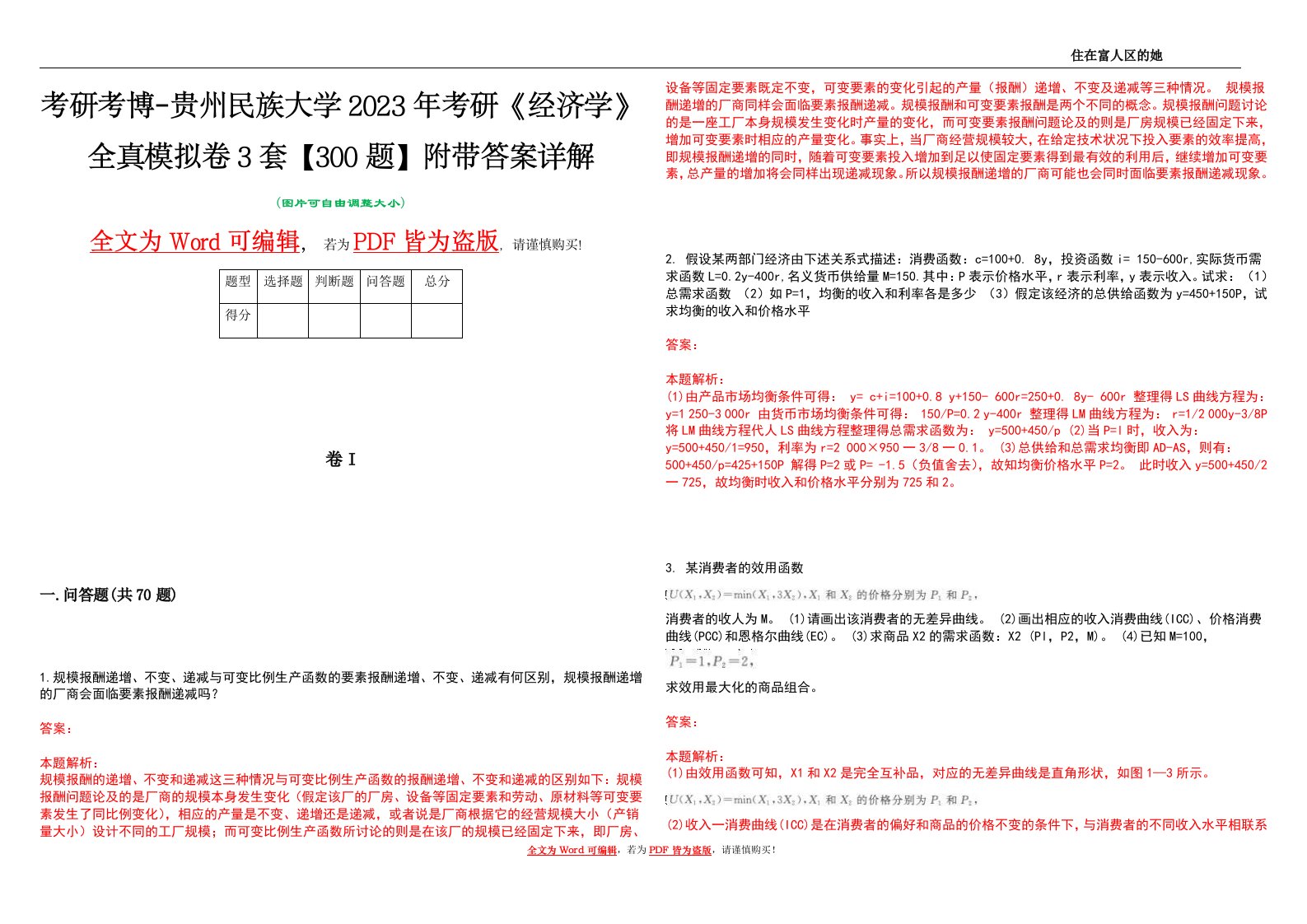 考研考博-贵州民族大学2023年考研《经济学》全真模拟卷3套【300题】附带答案详解V1.1