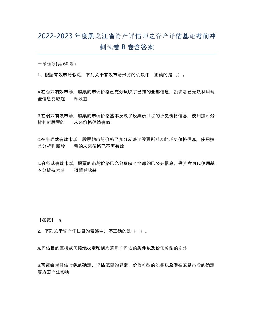 2022-2023年度黑龙江省资产评估师之资产评估基础考前冲刺试卷B卷含答案