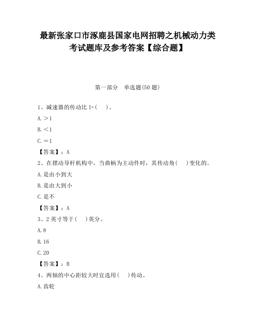 最新张家口市涿鹿县国家电网招聘之机械动力类考试题库及参考答案【综合题】