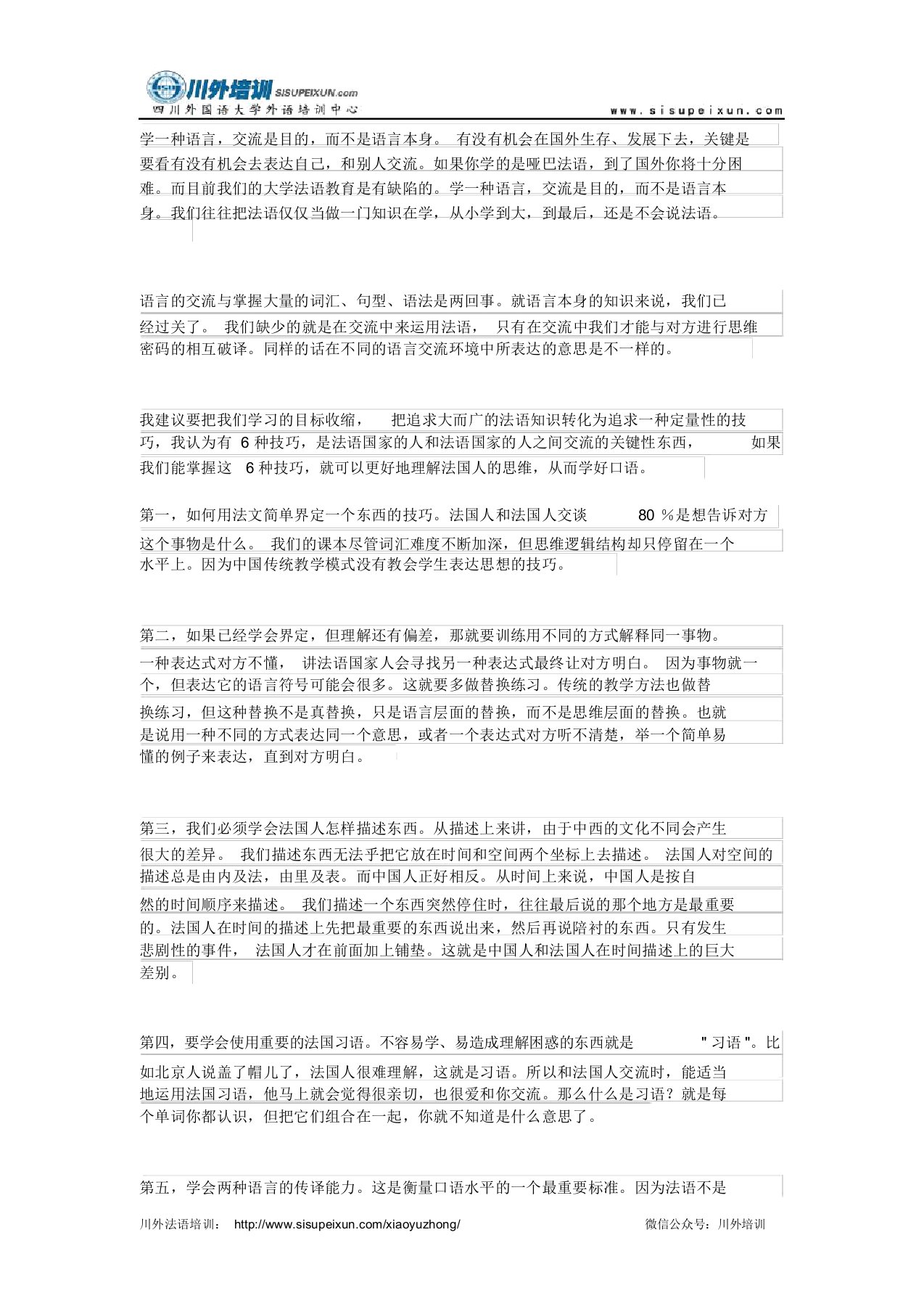 法语口语学习的6大技巧