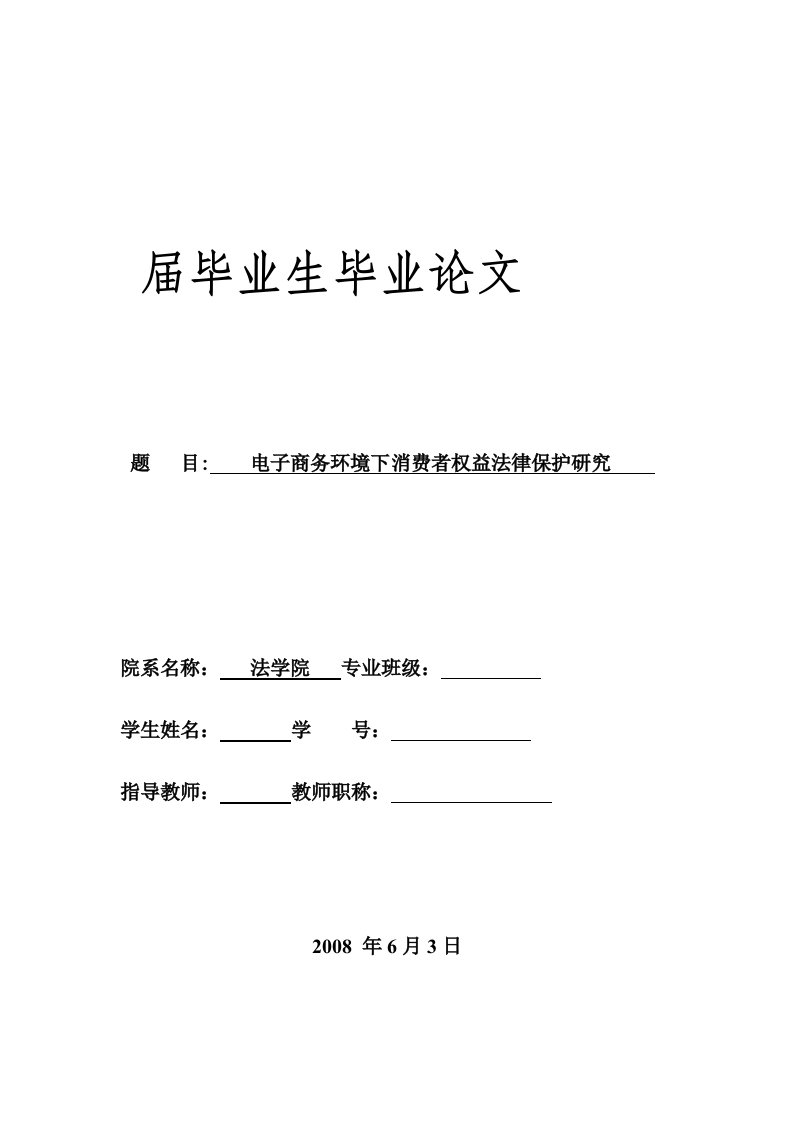 电子商务环境下消费者权益法律保护研究