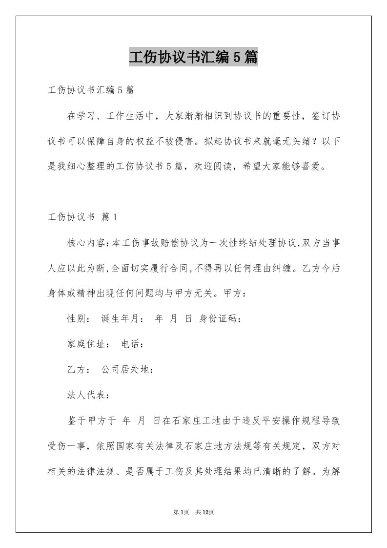 工伤协议书汇编5篇例文