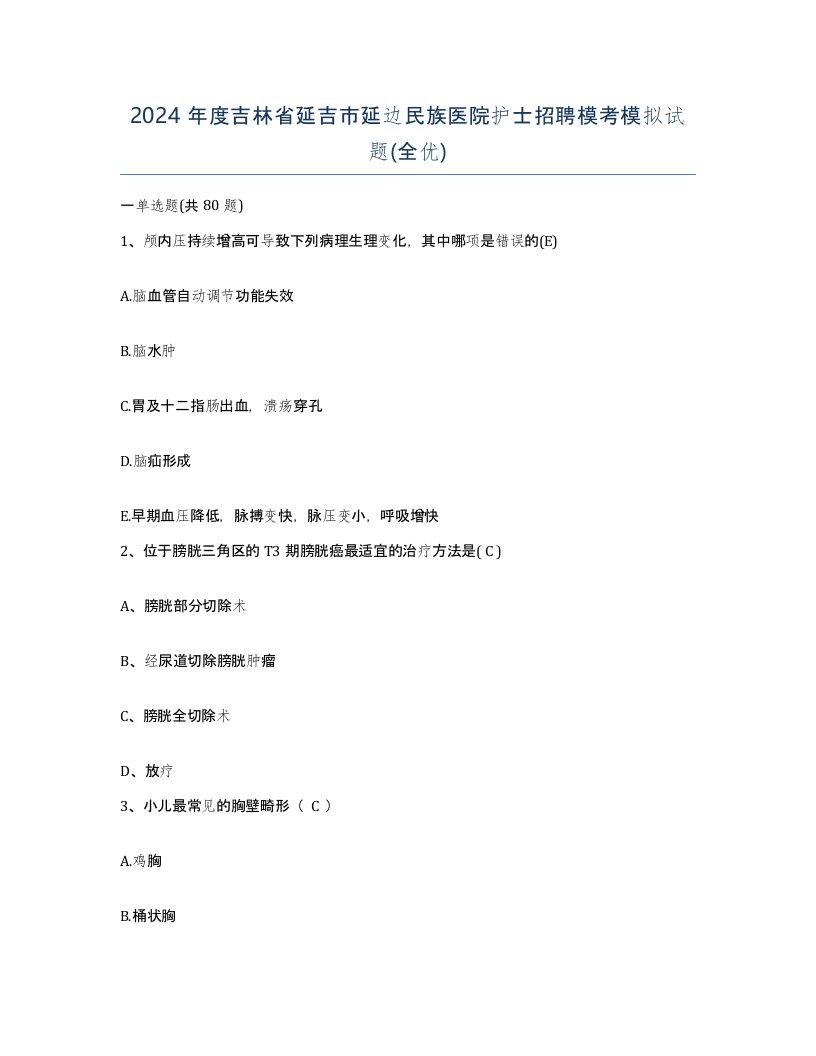 2024年度吉林省延吉市延边民族医院护士招聘模考模拟试题全优