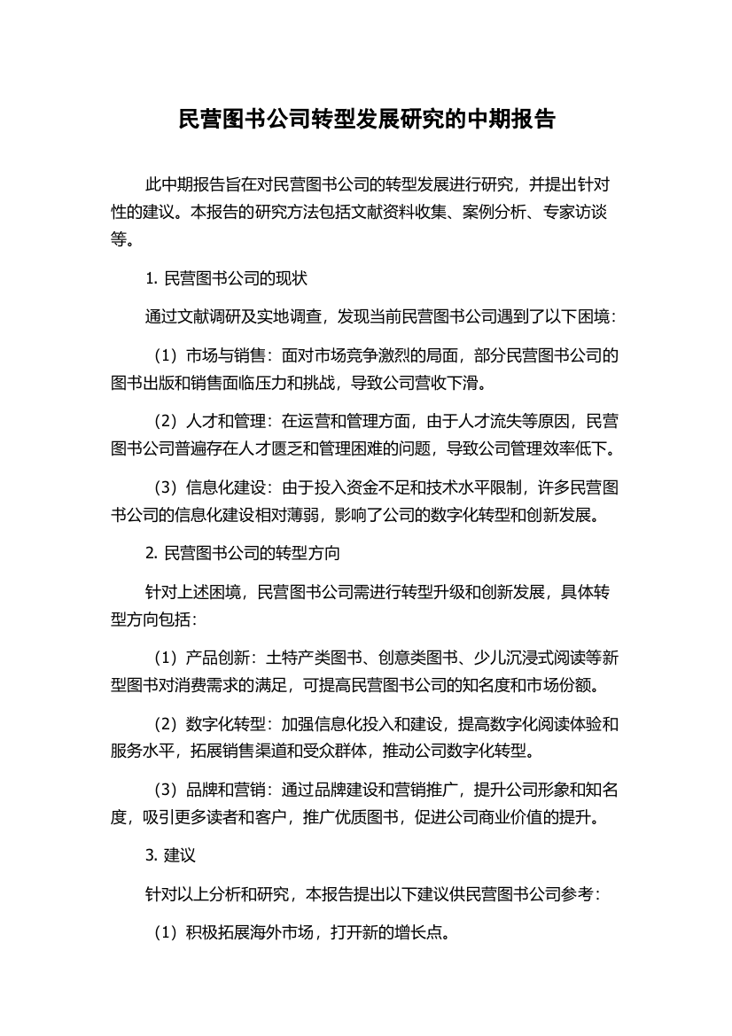 民营图书公司转型发展研究的中期报告