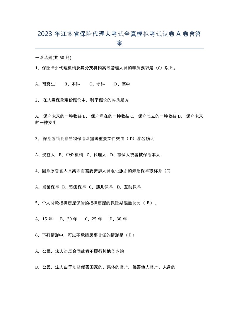 2023年江苏省保险代理人考试全真模拟考试试卷A卷含答案