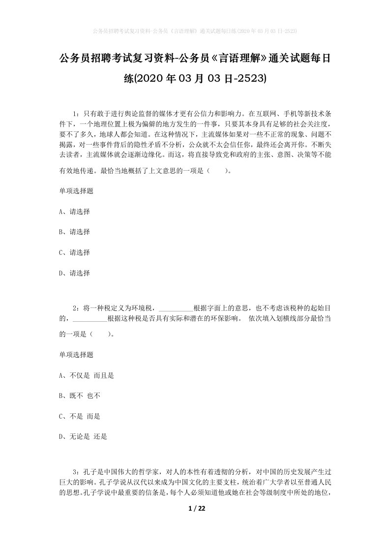 公务员招聘考试复习资料-公务员言语理解通关试题每日练2020年03月03日-2523