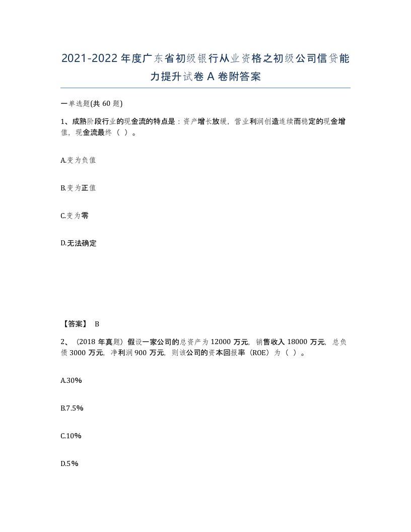 2021-2022年度广东省初级银行从业资格之初级公司信贷能力提升试卷A卷附答案