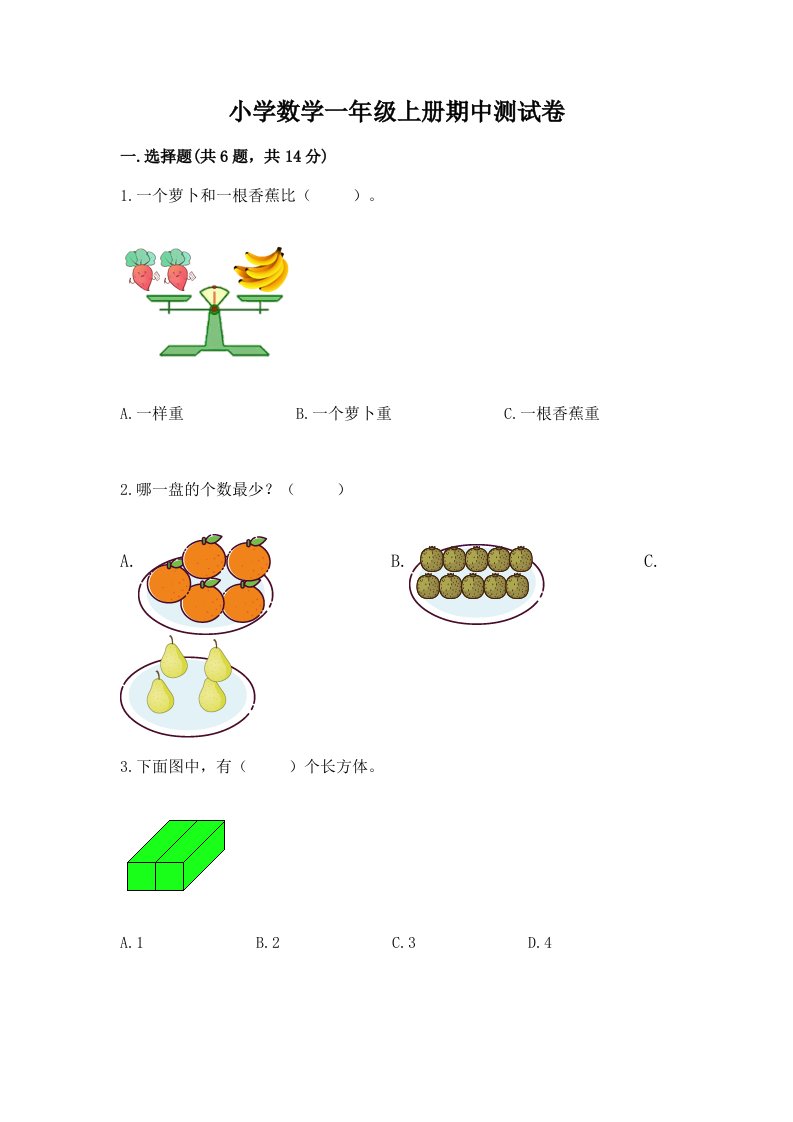 小学数学一年级上册期中测试卷精品（历年真题）