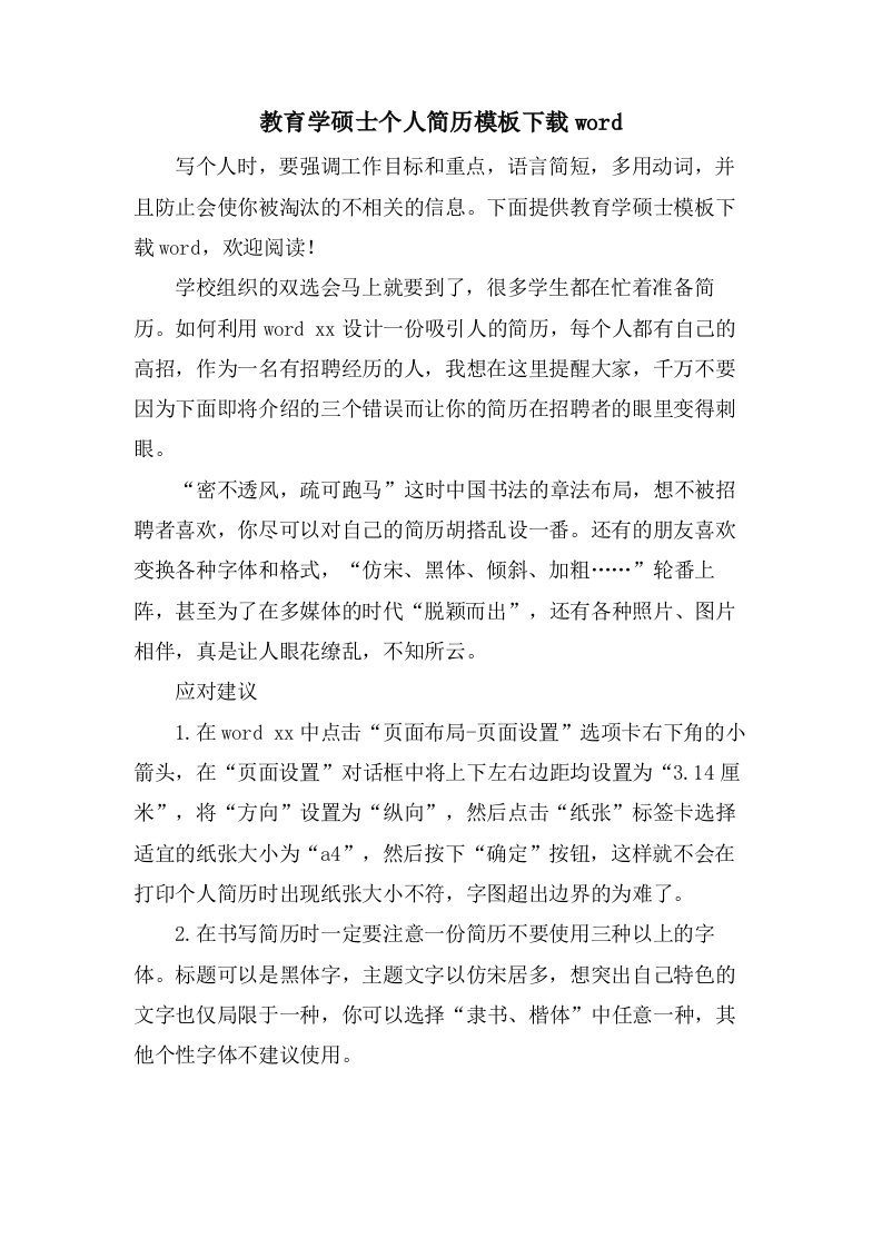 教育学硕士个人简历模板下载word