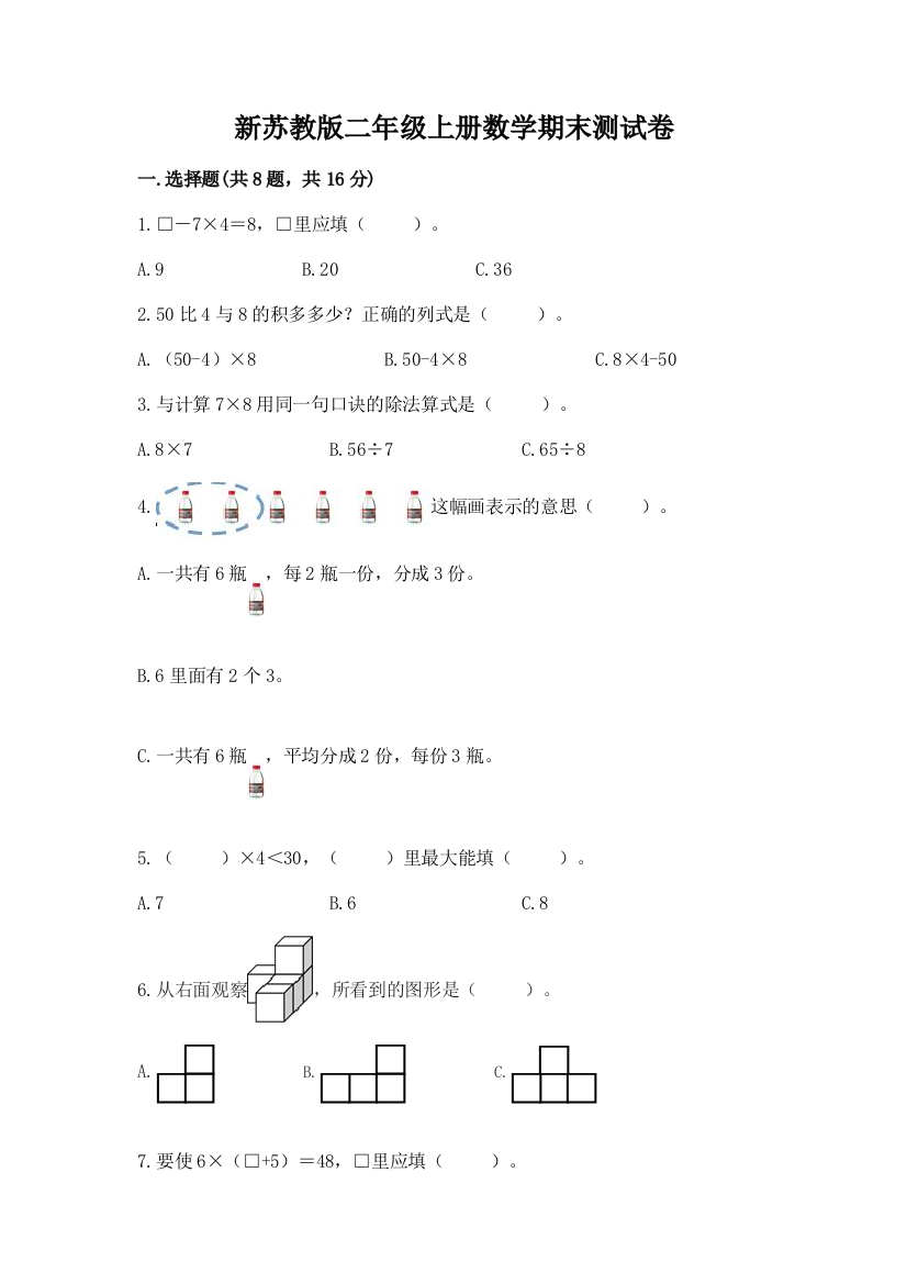 新苏教版二年级上册数学期末测试卷及答案【夺冠】