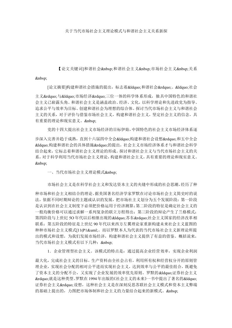 关于当代市场社会主义理论模式与和谐社会主义关系新探