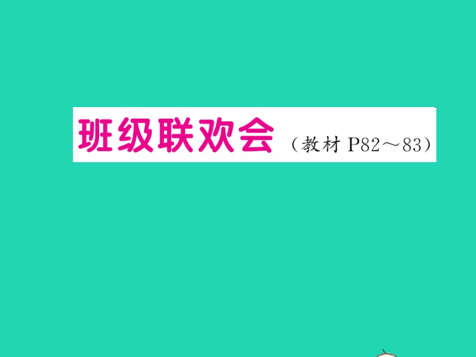 2022五年级数学上册第五单元小数乘法和除法班级联欢会习题课件苏教版