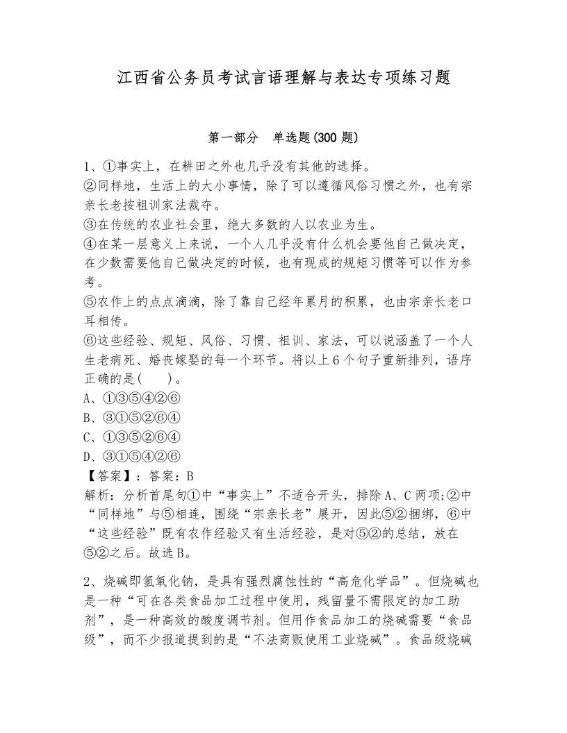 江西省公务员考试言语理解与表达专项练习题（综合卷）