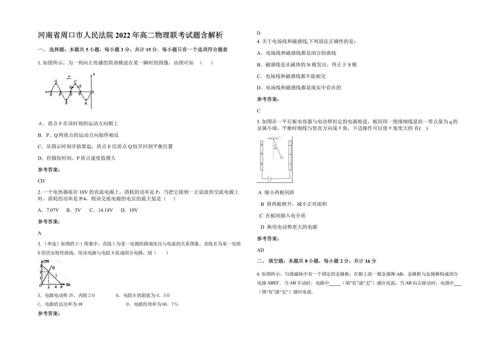 河南省周口市人民法院2022年高二物理联考试题含解析